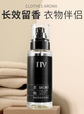 【古龙香】TIV秘密男神衣物香氛去异味空气净味清新持久留香喷雾