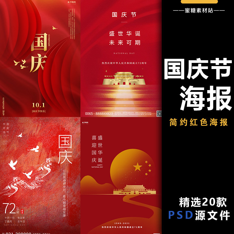 国庆节简约创意活动十一海报节日插画大气古典红色psd设计素材新