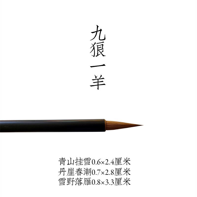古法九狼文宝山特制经典狼兼毛笔