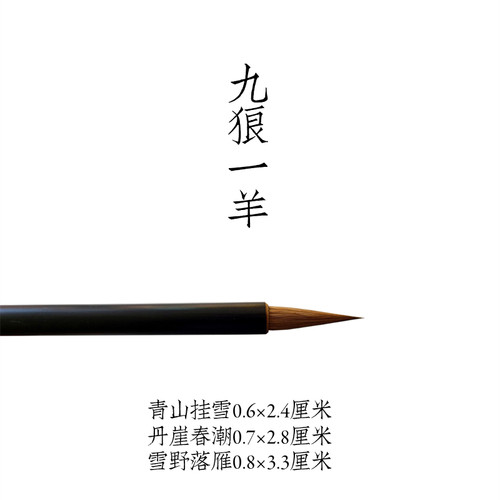 古法九狼文宝山特制经典狼兼毛笔