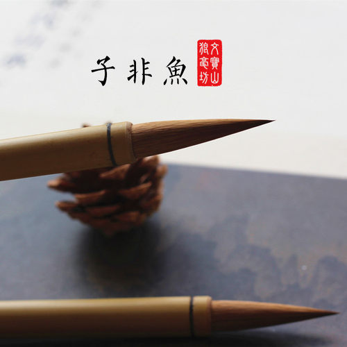 子非鱼秋水文宝山狼毫特制古法九狼兼毫专业书法大楷小对联无尼龙 - 封面
