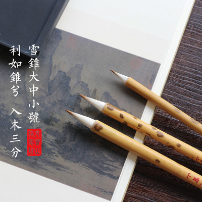 雪锥大中小号 苘麻胎鸡距雀头笔尖锐利灵敏抄经写经灵飞二王文米