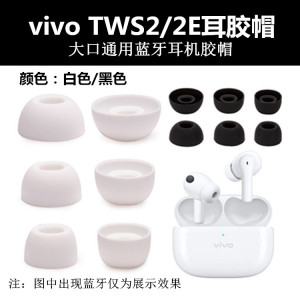 适用于vivo TWS2/2E耳机帽硅胶套iQOO蓝牙耳套耳塞套耳膜耳堵配件