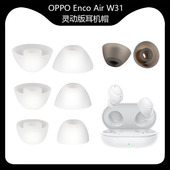 Air灵动版 适用OPPO Enco W31Lite耳帽蓝牙耳机硅胶套耳堵耳膜配件