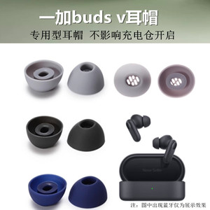 适用一加oneplus buds v耳帽硅胶耳塞套真无线耳机E510A软塞胶头