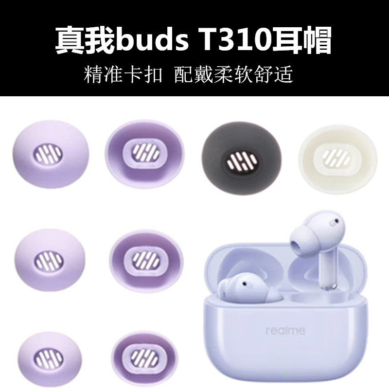 适用于真我Realme Buds T310耳帽蓝牙耳机T300软塞耳套耳机帽胶头