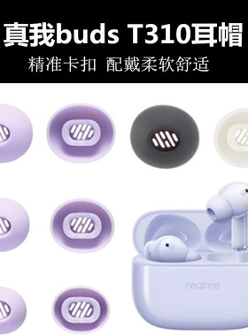 适用于真我Realme Buds T310耳帽蓝牙耳机T300软塞耳套耳机帽胶头
