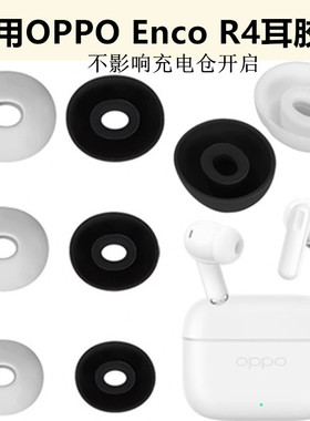 适用OPPO Enco R4耳帽耳塞套蓝牙耳机硅胶软塞头耳堵耳膜替换配件