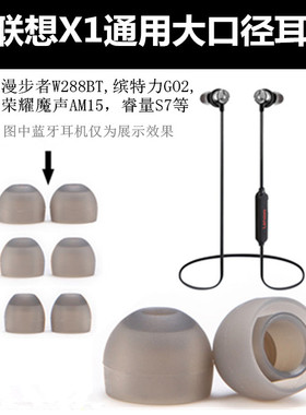 通用联想X1耳帽耳机硅胶套缤特力GO2漫步者W288BT荣耀AM15耳塞套