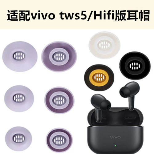 适用于VIVO TWS5耳机耳帽tws5hifi版耳塞硅胶套耳塞套IQOO软塞头