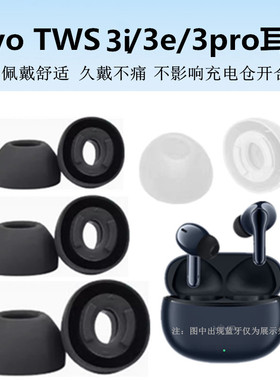 适用vivo tws3e耳机tws3i蓝牙耳机套tws3pro硅胶耳塞帽软塞胶头套