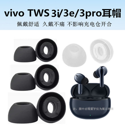适用vivo tws3e耳机tws3i蓝牙耳机套tws3pro硅胶耳塞帽软塞胶头套