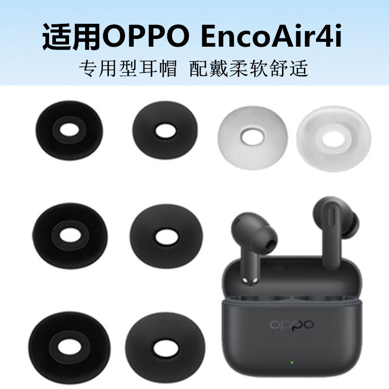 适用OPPO Enco Air4i耳帽蓝牙耳机套耳塞套硅胶软塞胶头耳堵耳膜