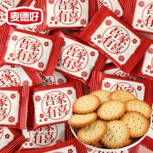 麦德好吾家有喜小圆饼干喜饼喜礼儿童小零食小吃年货批发原麦散装