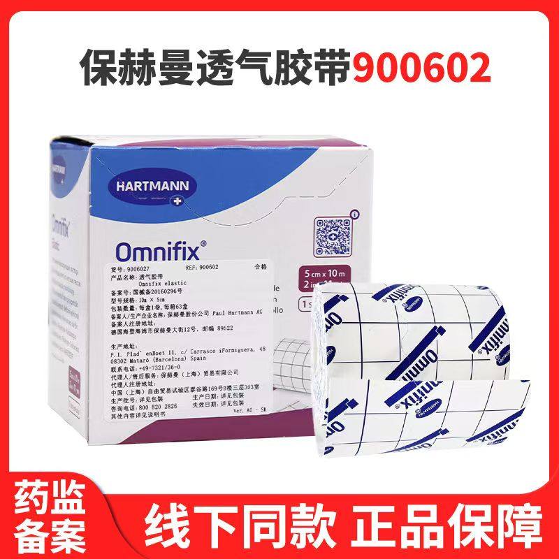 德国保赫曼欧尼弹性柔棉宽胶带Omnifix欧尼胶布柔软透气无过敏
