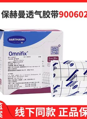 德国保赫曼欧尼弹性柔棉宽胶带Omnifix欧尼胶布柔软透气无过敏