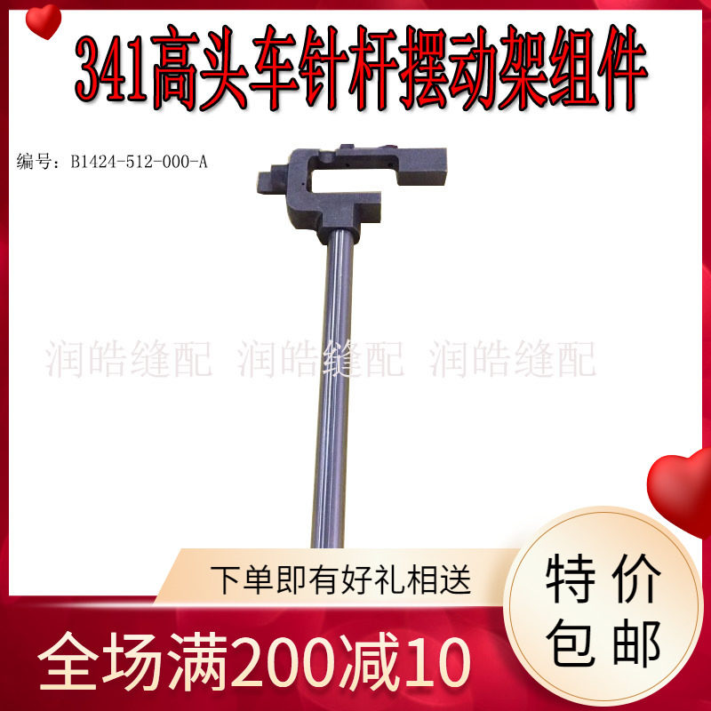 341高车针杆摆动架组件B1424-512
