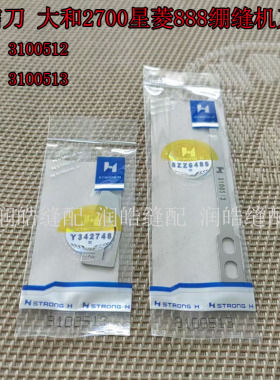 强信星菱888剪线动定刀片3100512定刀3100513动刀大和VC2700 2713