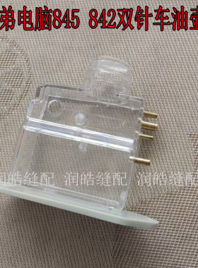缝纫机配件 兄弟电脑845 842双针车油壶油盒优质 S13162100