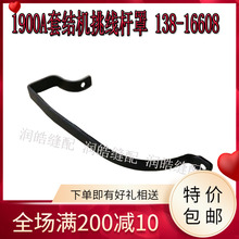 缝纫机配件1900 1900A套结机挑线杆罩 打枣机通用线擔盖138-16608