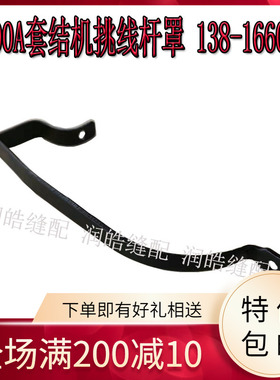 缝纫机配件1900 1900A套结机挑线杆罩 打枣机通用线擔盖138-16608