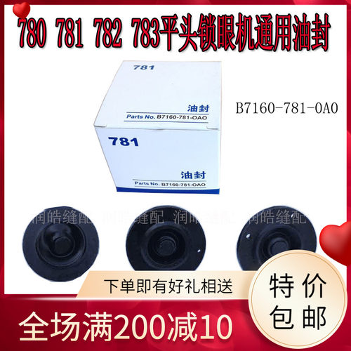 重机780781782783锁眼机油封
