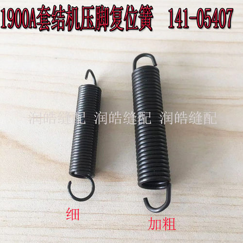 1900A套结机压脚复位簧141-05407