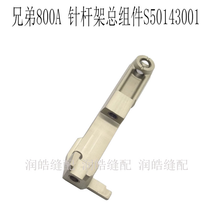 兄弟800AS50143001针杆架总组件