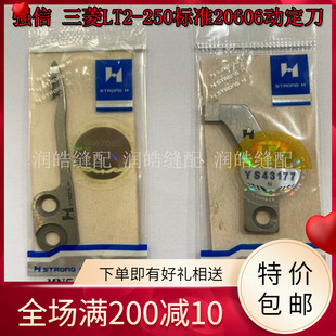 250电脑双针车刀片 强信牌三菱LT2 标准20606动刀定刀MN50B0838