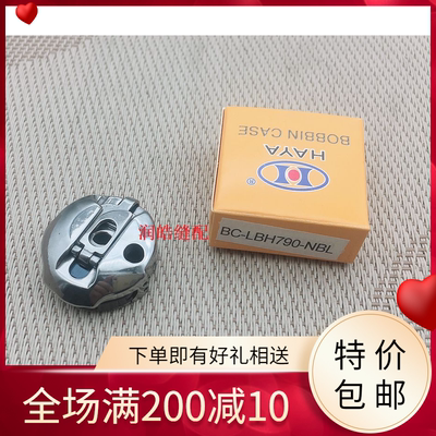 华洋1790梭壳电脑钮们车梭壳锁眼机梭套BC-LBH790中捷5780梭壳