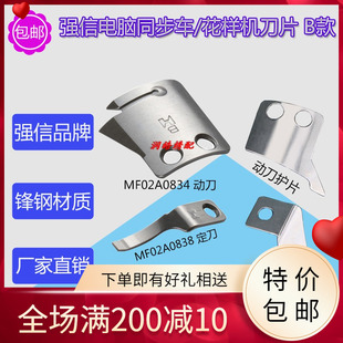 强信电脑同步车三菱花样机剪线刀片B款MF02A0834动刀MF02A0838定