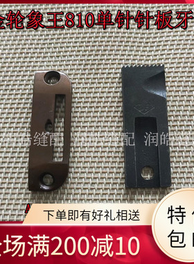 金轮象王810针板牙齿810高车鞋机单排针板A6050-0A 牙齿A6051-0A