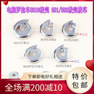 591大羽电脑罗拉车梭壳 592梭心套 自动剪线梭帽 百福 贝斯曼8810