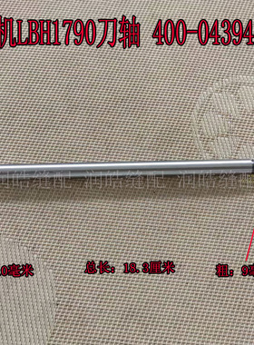 重机LBH1790平头锁眼机切刀杆轴切刀轴下刀顺滑400-04394缝纫机