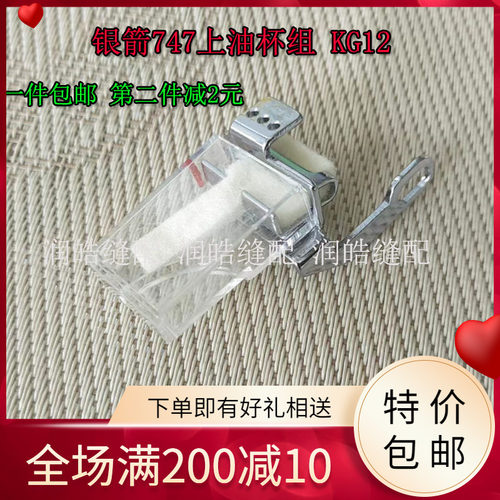 银箭747 700F 700FS拷边机锁边机包缝机油盒上油杯过线硅油壶线