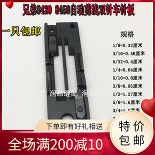 兄弟8420 7电脑剪切线刀片针板配件 8450自动剪线双针车针板 842