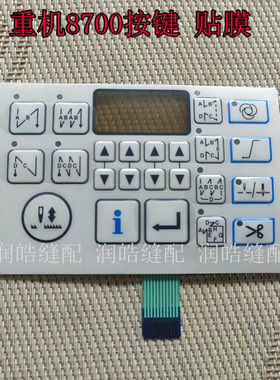 重机电脑平车一体机贴膜8700B-7按键膜屏幕900B面板按键显示屏膜