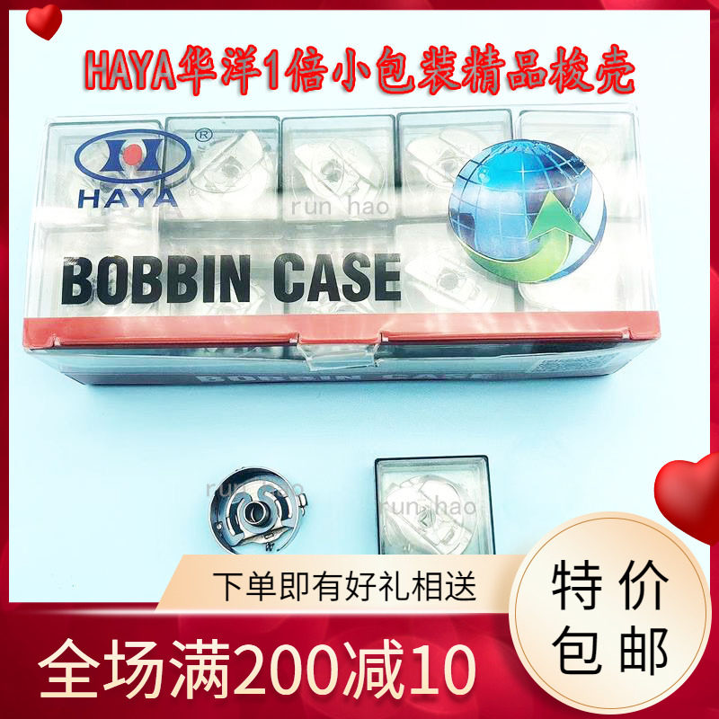 HAYA华洋小包装精品梭壳1倍绣花底线梭芯套锁壳带片 电脑绣花机配