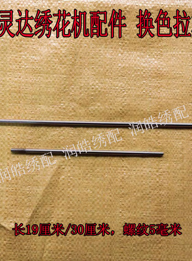 电脑绣花机配件 BARUDAN百灵达机头连杆 短拉杆 长19厘米 30厘米