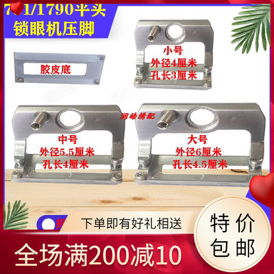 781压脚1790平头锁眼机压脚纽门大中小号平锁防滑压脚B1511771