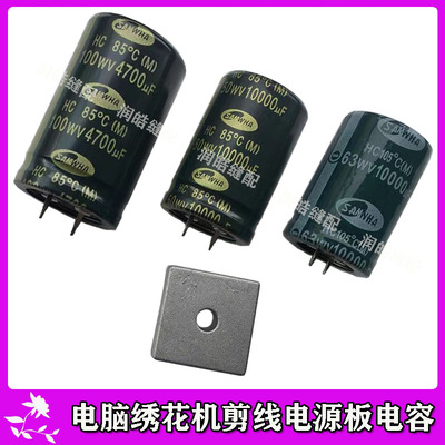 电脑绣花机E733 E734剪线电源板电容桥堆50WV10000UF 100WV4700UF