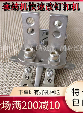 1900A1850 430D套结机快速改装钉扣机扣夹平扣组件简易多功能扣夹