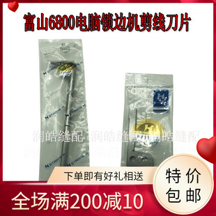 强信牌电脑拷边机剪线刀片富山6800电脑锁边机斩刀后切210.27