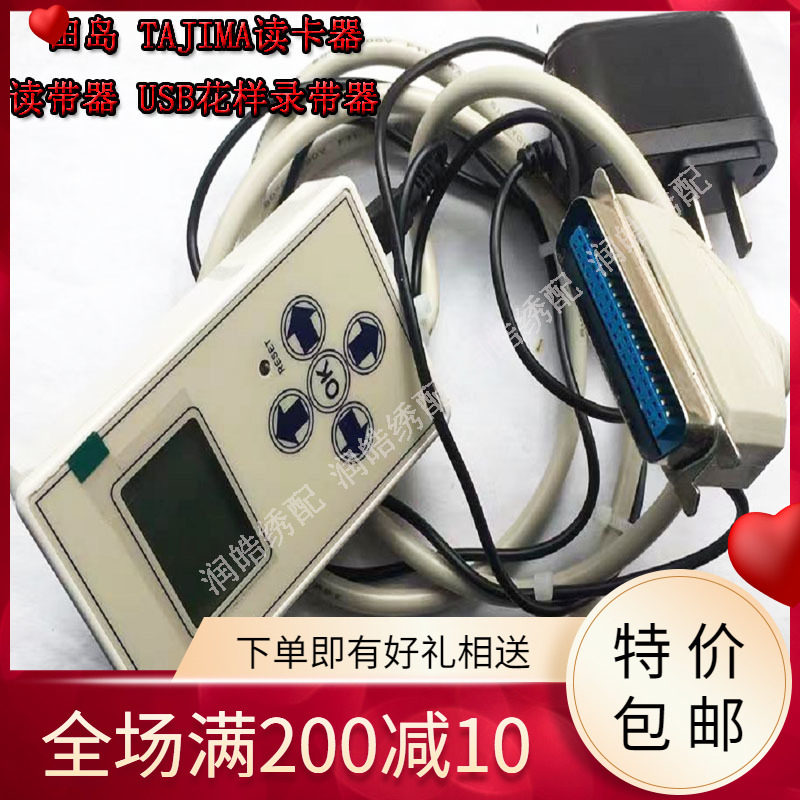 电脑绣花机配件 田岛 TAJIMA读卡器 读带器 田岛录带器 U盘 USB