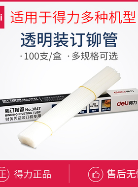 得力铆管财务凭证装订机配套铆管3853/3844/3847/3832/3858包邮