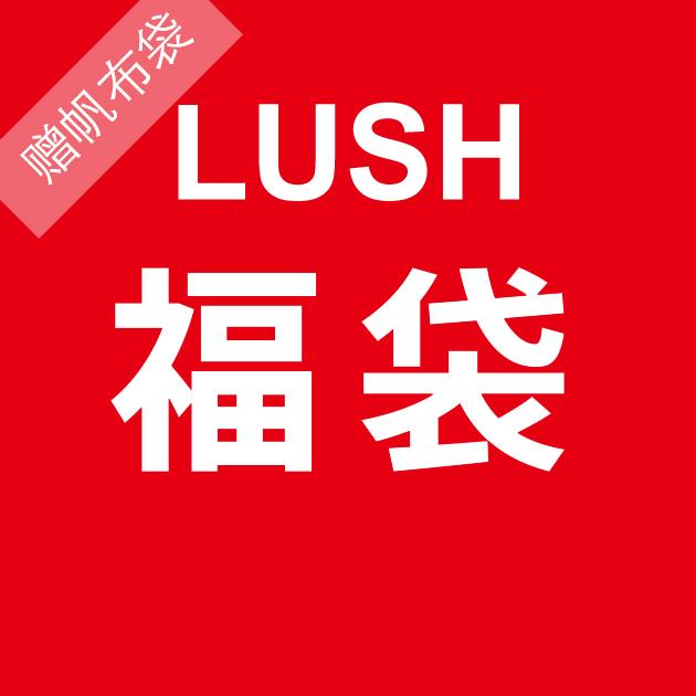 [新年福袋]夏尔新年回馈新西兰正品Lush新年福袋