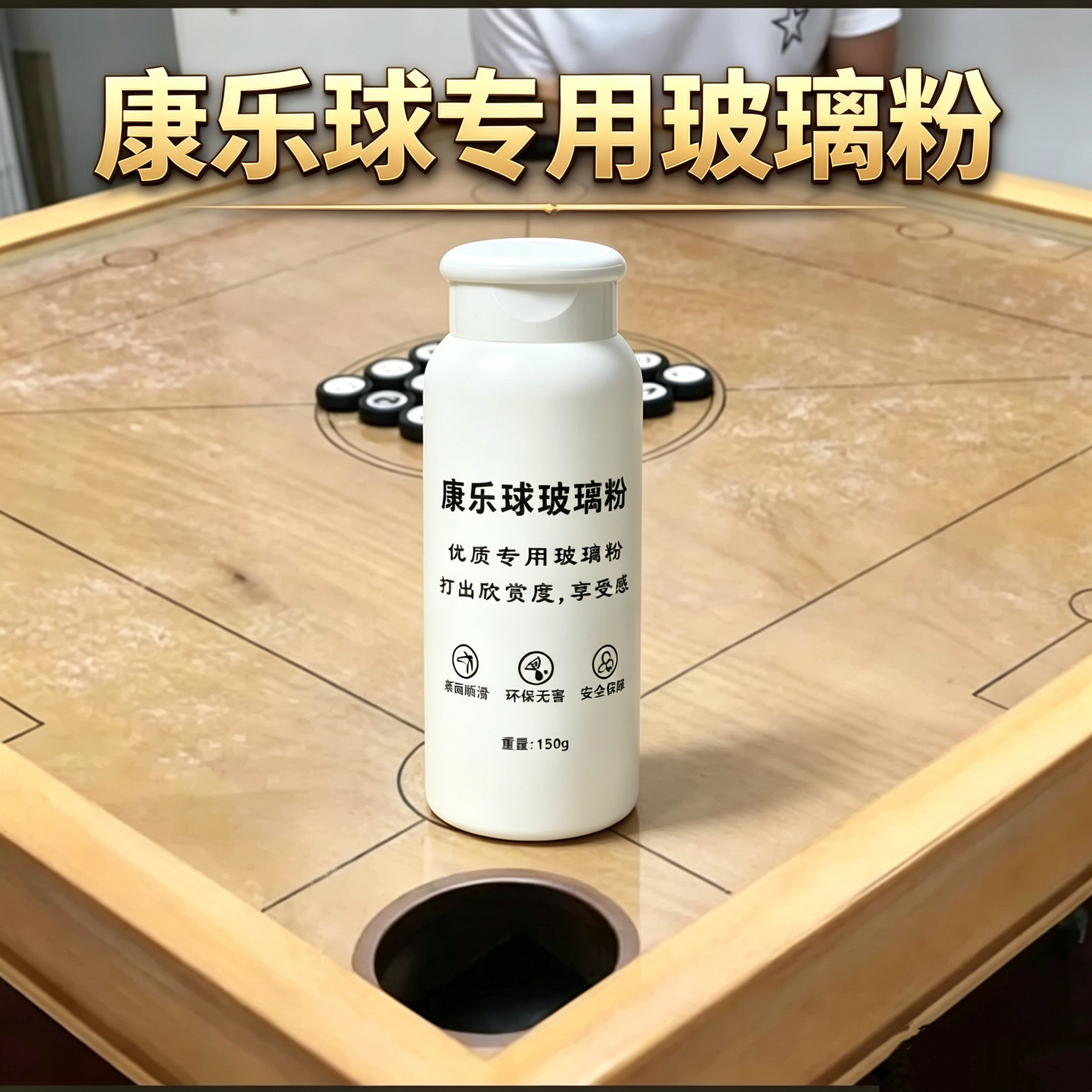 康乐球玻璃粉沙克朗专用滑粉增强润滑专用玻璃粉滑石粉瓶装