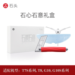 石头扫拖机器人配件石心石意礼盒-适用T7S/G10/T8系/G10S P10 G20