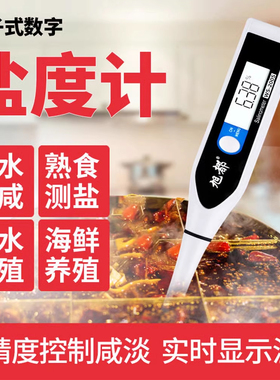 旭都盐度计厨房食品汤汁熟食卤水数显表测量咸度海水养殖测盐器