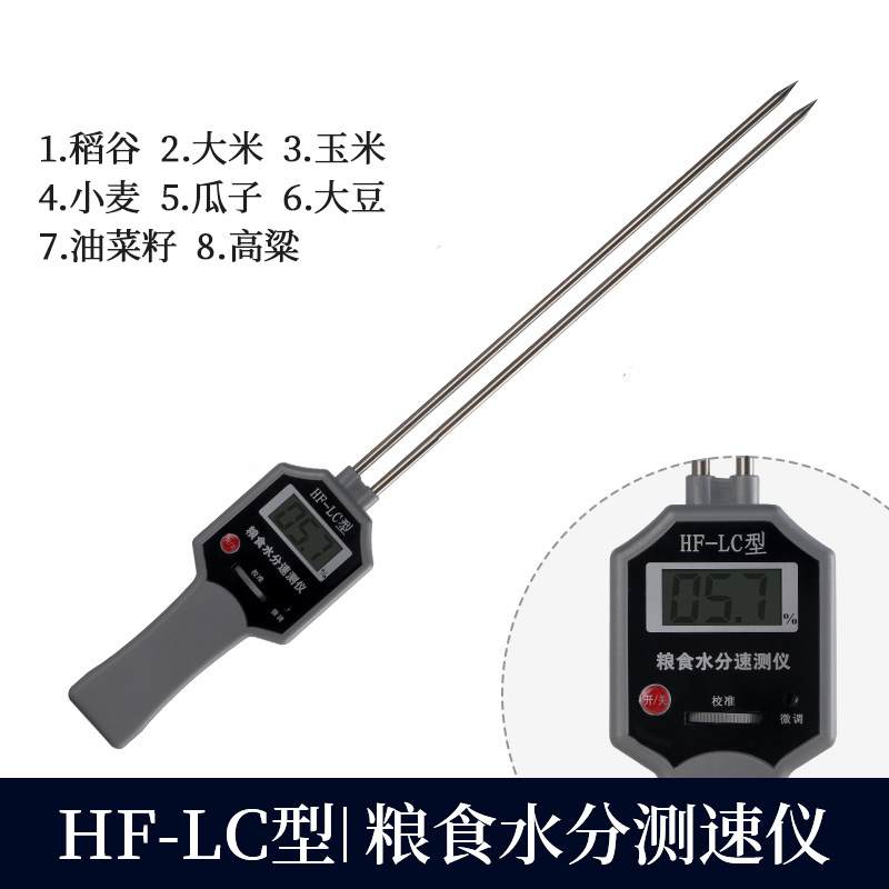 HF-LC高精度粮食水份仪测量仪玉米测试仪稻谷湿度粮食水分仪